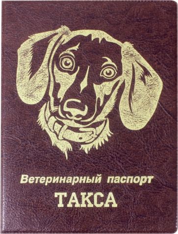 Обложка на ветеринарный паспорт Такса, бордовая обложка книги