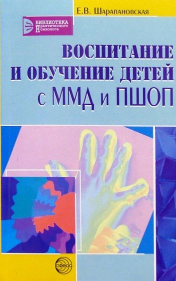 Елена Шарапановская - Воспитание и обучение детей с ММД и ПШОП обложка книги Елена Шарапановская - Воспитание и обучение детей с ММД и ПШОП обложка книги
