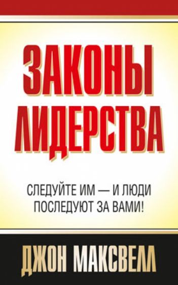 Джон Максвелл - Законы лидерства обложка книги Джон Максвелл - Законы лидерства обложка книги
