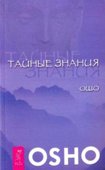 Ошо Багван Шри Раджниш - Тайные знания обложка книги Ошо Багван Шри Раджниш - Тайные знания обложка книги