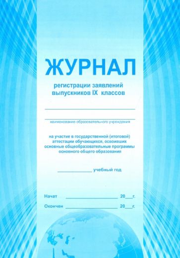 Журнал регистрации заявлений выпуск. 9 классов на участие в ГИА Журнал регистрации заявлений выпуск. 9 классов на участие в ГИА