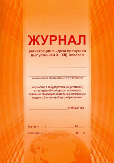 Журнал регистрации выдачи пропусков выпускникам 11(12) классов Журнал регистрации выдачи пропусков выпускникам 11(12) классов