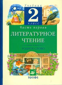 Грехнева, Корепова - Литературное чтение. Родное слово. 2 класс. В 2 частях. Часть 1: учебник обложка книги Грехнева, Корепова - Литературное чтение. Родное слово. 2 класс. В 2 частях. Часть 1: учебник обложка книги