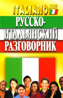 Виталий Хлызов - Русско-итальянский разговорник обложка книги Виталий Хлызов - Русско-итальянский разговорник обложка книги