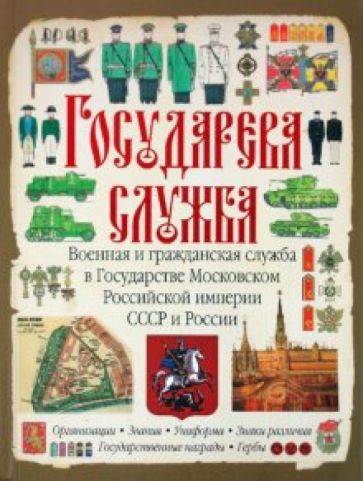 Сергей Романцов - Государева служба. Военная и гражданская служба в Государстве Московском, Российской империи, СССР и обложка книги Сергей Романцов - Государева служба. Военная и гражданская служба в Государстве Московском, Российской империи, СССР и обложка книги