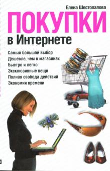 Елена Шестопалова - Покупки в Интернете обложка книги Елена Шестопалова - Покупки в Интернете обложка книги