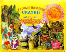 Русские народные сказки-мозаики обложка книги Русские народные сказки-мозаики обложка книги