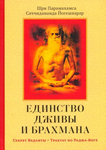 Шри Парамахамса Саччидананда Йогешварар - Единство Дживы и Брахмана. Секрет Веданты. Часть I обложка книги Шри Парамахамса Саччидананда Йогешварар - Единство Дживы и Брахмана. Секрет Веданты. Часть I обложка книги