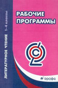 Литературное чтение. 1-4 классы. Рабочие программы. ФГОС обложка книги Литературное чтение. 1-4 классы. Рабочие программы. ФГОС обложка книги