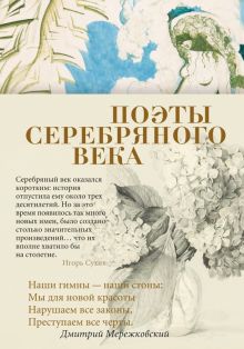 Поэты Серебряного века. Антология