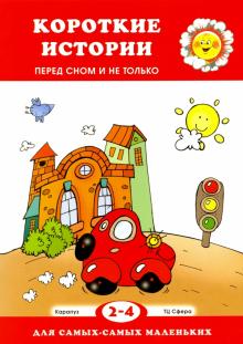 Короткие истории. Перед сном и не только