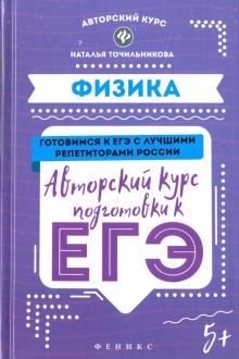 Наталья Точильникова - Физика. Авторский курс подготовки к ЕГЭ обложка книги Наталья Точильникова - Физика. Авторский курс подготовки к ЕГЭ обложка книги