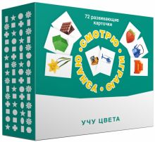Набор карточек "Смотрю. Играю. Узнаю". Учу цвета