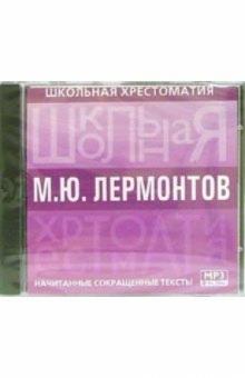 Лермонтов: Начитанные сокращенные тексты Лермонтов: Начитанные сокращенные тексты