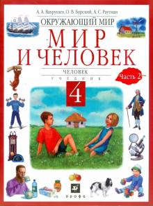 Вахрушев, Бурский, Раутиан - Окружающий мир. Мир и человек. Человек. 4 класс. В 2 частях. Часть 2: учебник обложка книги Вахрушев, Бурский, Раутиан - Окружающий мир. Мир и человек. Человек. 4 класс. В 2 частях. Часть 2: учебник обложка книги