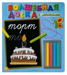 Волшебная доска с мелками: Торт обложка книги Волшебная доска с мелками: Торт обложка книги