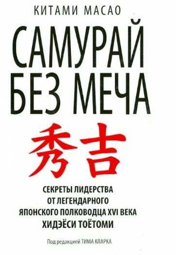 Китами Масао - Самурай без меча обложка книги Китами Масао - Самурай без меча обложка книги