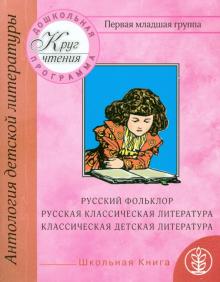 Круг чтения. Антология детской литературы. Дошкольная программа. Первая младшая группа обложка книги Круг чтения. Антология детской литературы. Дошкольная программа. Первая младшая группа обложка книги