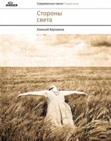 Стороны света: Повести и рассказы