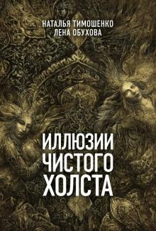 Тимошенко, Обухова - Иллюзии чистого холста обложка книги Тимошенко, Обухова - Иллюзии чистого холста обложка книги