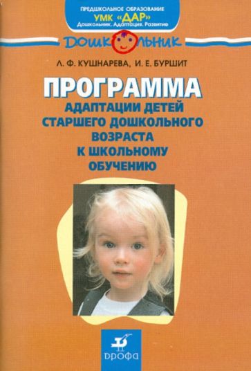Кушнарева, Буршит - Программа адаптации детей старшего дошкольного возраста к школьному обучению обложка книги Кушнарева, Буршит - Программа адаптации детей старшего дошкольного возраста к школьному обучению обложка книги