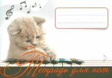 Тетрадь для нот "Котёнок" Тетрадь для нот "Котёнок"