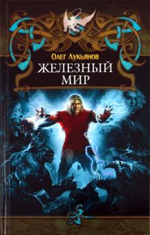 Олег Лукьянов - Железный мир обложка книги Олег Лукьянов - Железный мир обложка книги