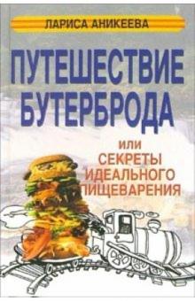 Лариса Аникеева - Путешествие бутерброда обложка книги Лариса Аникеева - Путешествие бутерброда обложка книги