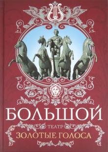 Большой театр. Золотые голоса
