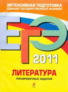 Елена Самойлова - ЕГЭ 2011. Литература: Тренировочные задания обложка книги Елена Самойлова - ЕГЭ 2011. Литература: Тренировочные задания обложка книги