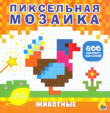 Пиксельная мозаика. Животные