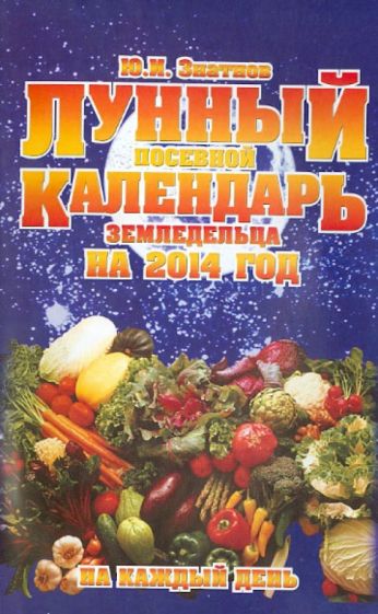 Ю. Знатнов - Лунный посевной календарь земледельца на 2014 год на каждый день обложка книги Ю. Знатнов - Лунный посевной календарь земледельца на 2014 год на каждый день обложка книги