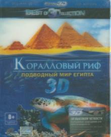 Питер Лорд - Коралловый риф. Подводный мир Египта 3D (Blu-Ray) Питер Лорд - Коралловый риф. Подводный мир Египта 3D (Blu-Ray)