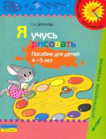 Я учусь рисовать: Пособие для детей 4-5 лет