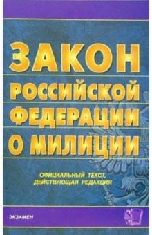 Закон Российской Федерации о милиции: на 21 декабря 2005 года обложка книги Закон Российской Федерации о милиции: на 21 декабря 2005 года обложка книги