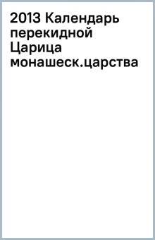 2013 Календарь перекидной Царица монашеск.царства обложка книги 2013 Календарь перекидной Царица монашеск.царства обложка книги