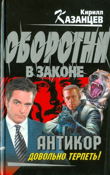 Кирилл Казанцев - "Антикор". Довольно терпеть! обложка книги Кирилл Казанцев - "Антикор". Довольно терпеть! обложка книги