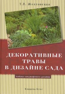 Т.Т Желтовская - Декоративные травы в дизайне сада обложка книги Т.Т Желтовская - Декоративные травы в дизайне сада обложка книги