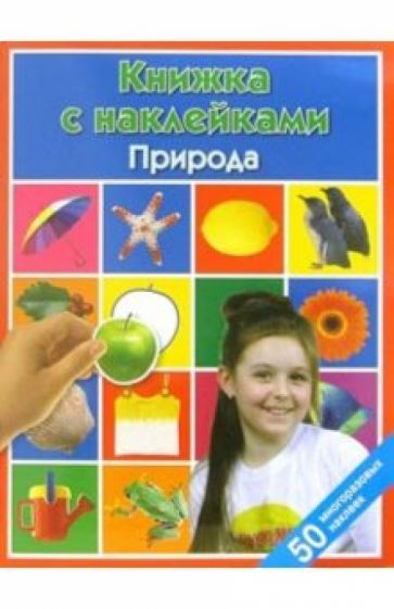 Природа: Книжка с наклейками обложка книги Природа: Книжка с наклейками обложка книги