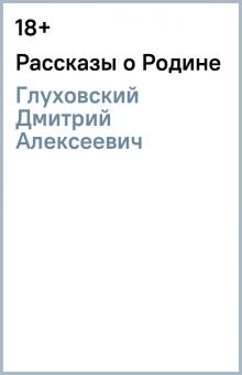 Дмитрий Глуховский - Рассказы о Родине обложка книги Дмитрий Глуховский - Рассказы о Родине обложка книги