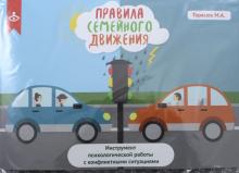 Правила семейного движения. Инструмент психологической работы с конфликтными ситуациями обложка книги Правила семейного движения. Инструмент психологической работы с конфликтными ситуациями обложка книги