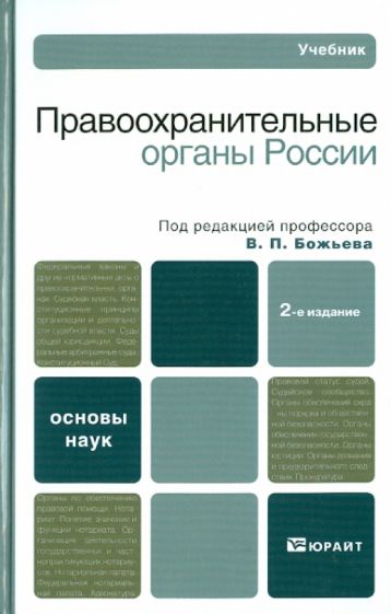 Правоохранительные органы России обложка книги Правоохранительные органы России обложка книги