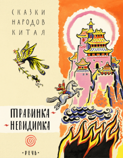 Травинка-невидимка, сказки народов Китая обложка книги