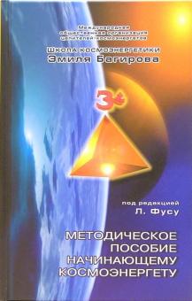 Лариса Фусу - Методическое пособие начинающему космоэнергету обложка книги Лариса Фусу - Методическое пособие начинающему космоэнергету обложка книги
