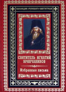 Игнатий Святитель - Святитель Игнатий Брянчанинов. Избранные письма обложка книги Игнатий Святитель - Святитель Игнатий Брянчанинов. Избранные письма обложка книги