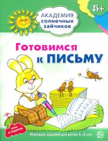 Готовимся к письму. Развивающие задания и игра для детей 5-6 лет