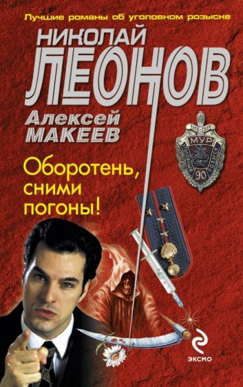 Леонов, Макеев - Оборотень, сними погоны! обложка книги Леонов, Макеев - Оборотень, сними погоны! обложка книги