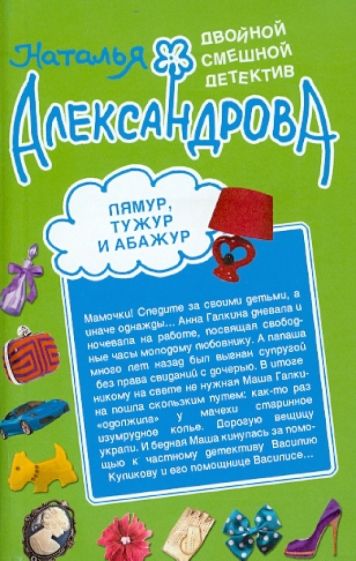 Наталья Александрова - Лямур, тужур и абажур. Теща Франкенштейна обложка книги Наталья Александрова - Лямур, тужур и абажур. Теща Франкенштейна обложка книги