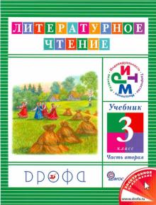 Ольга Джежелей - Литературное чтение. 3 класс. Учебник. В 3-х частях. Часть 2. РИТМ. ФГОС обложка книги Ольга Джежелей - Литературное чтение. 3 класс. Учебник. В 3-х частях. Часть 2. РИТМ. ФГОС обложка книги