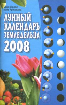 Красавцева, Шошина - Лунный календарь земледельца на 2008 год обложка книги Красавцева, Шошина - Лунный календарь земледельца на 2008 год обложка книги